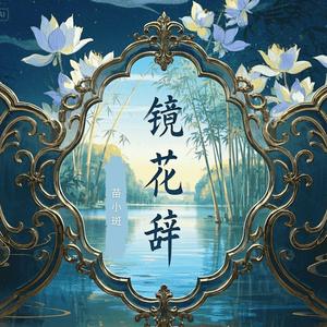 镜花辞 (Official Audio)