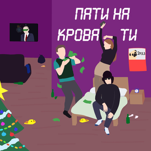 Пати на кровати (prod. by Kreptix)