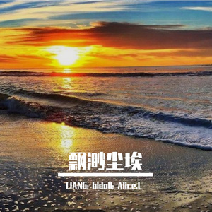 飘渺尘埃