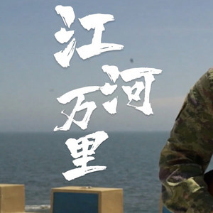 江河万里