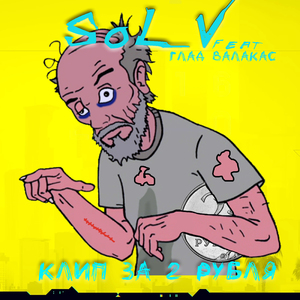 Клип за 2 рубля (feat. Глад Валакас)