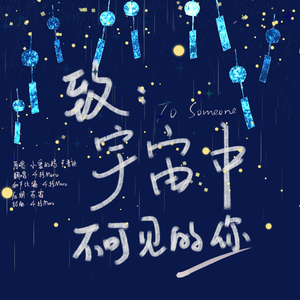 致宇宙中不可见的你
