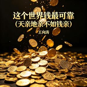 这个世界钱最可靠 (天亲地亲不如钱亲)