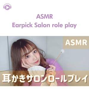ASMR-耳かきサロンのロールプレイ【囁き声】_pt10 (feat. 茉那)