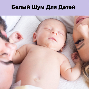 Шум (feat. Расслабляющая музыка для сна)
