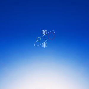 晓之车（翻自 Nanri Yuuka）