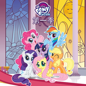 小马宝莉 - 友谊的魔力 第一季 01