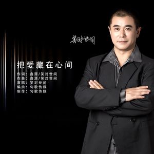 把爱藏在心间（伴奏）