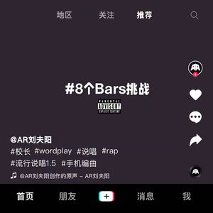 #8个Bars挑战（- remix）