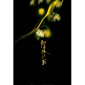 灯暖衣轻（Cover Tacke竹桑 五色石南叶）