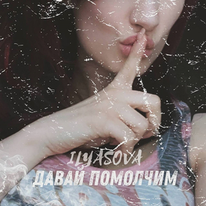 Давай помолчим
