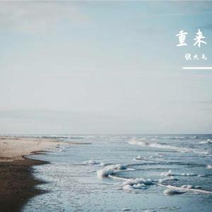 重来（翻自 杨胖雨）