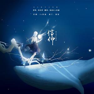 信仰（合唱版）（翻自 张信哲）