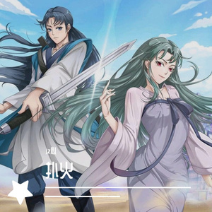 扑火（《狐妖小红娘·两生花篇》OP）（翻自 贺婉婷）