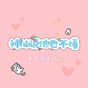 神仙说他也不懂【七夕限定版】
