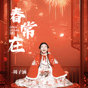 春常在