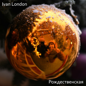 Рождественская