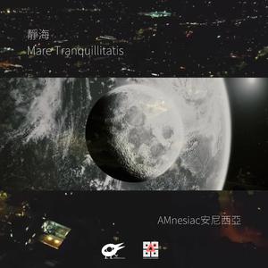 静海 Mare Tranquillitatis