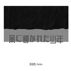 風に導かれた少年と少女
