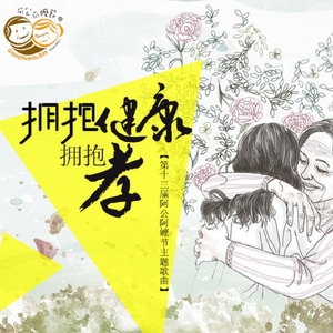 拥抱健康拥抱孝