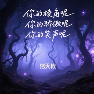 你的棱角呢 你的骄傲呢 你的笑声呢