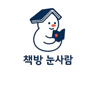 책방 눈사람