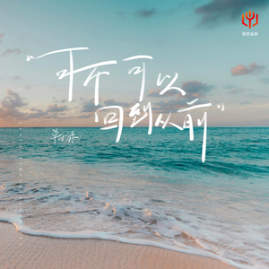 可不可以回到从前（伴奏）