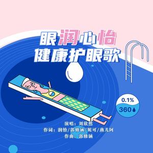 眼润心怡健康护眼歌