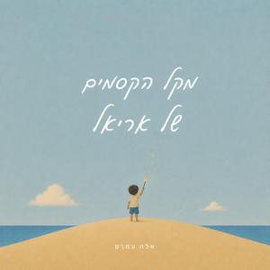 ‏מקל הקסמים של אריאל