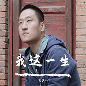 我这一生