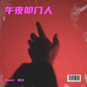 午夜叩门人