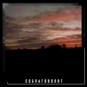 Соблаговолит