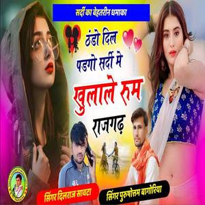 ठंडौ दिल पडगो सर्दी में खुलालै रूम राजगढ़ में