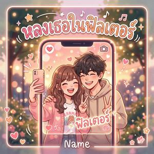 หลงเธอในฟิลเตอร์