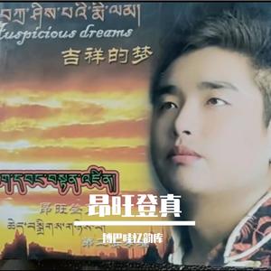 昂旺登真《酒歌》