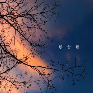 瑶台赞丨清唱完整版