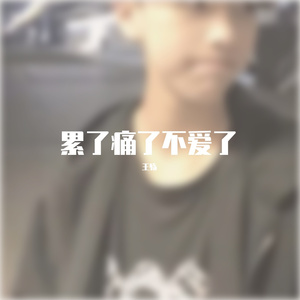 累了痛了不爱了