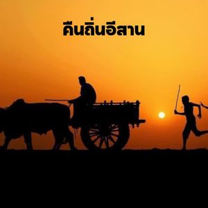 คืนถิ่นอีสาน