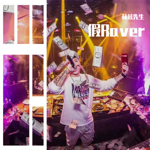 假Raver3