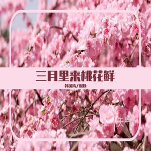 三月里来桃花鲜