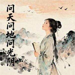 问天问地问光阴
