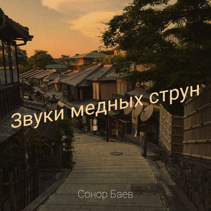 Звуки медных струн
