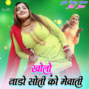 खोलो नाडो सोती को मेवाती