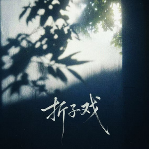 折子戏（深情版）