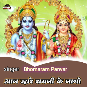 आज म्हारे रामजी के जाणो