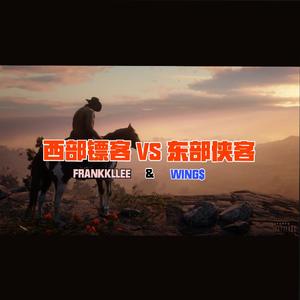 西部镖客 vs 东部侠士(Prod. Furyl)