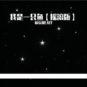 我是一只鱼