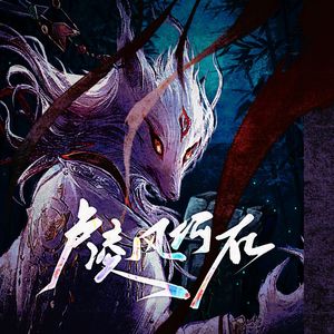 卢凌风何在——《唐朝诡事录》同人曲男版