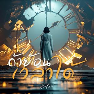 ถ้าย้อนเวลาได้