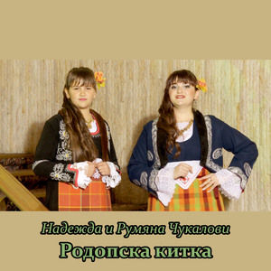 Родопска китка